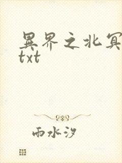 异界之北冥神功txt
