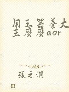 用玉器养大的公主么么aor