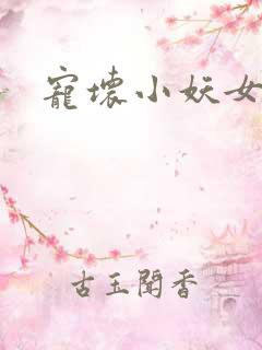 宠坏小妖女