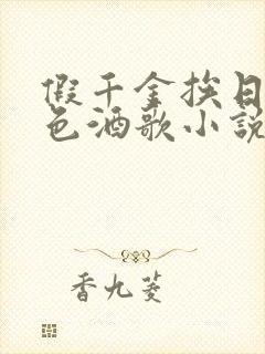 假千金挨日记暮色酒歌小说免费