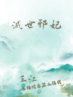 灭世邪妃
