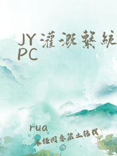 JY灌溉系统NPC