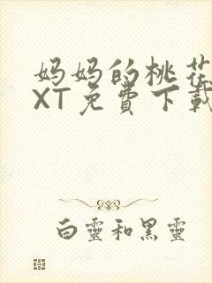 妈妈的桃花源TXT免费下载