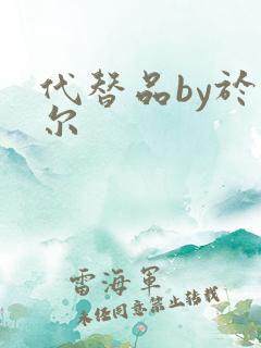 代替品by于珣尔