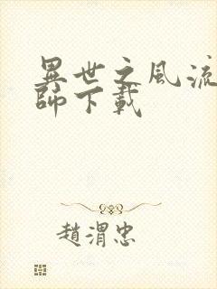 异世之风流大法师下载