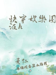 快穿娱乐圈精华液h