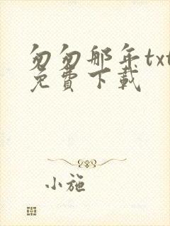 匆匆那年txt免费下载