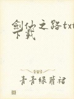 剑仙之路txt下载