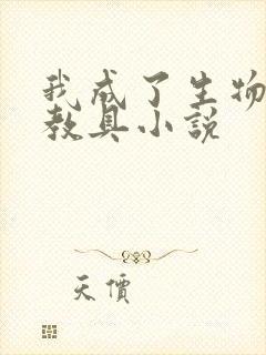 我成了生物课的教具小说