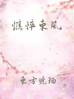 憔悴东风