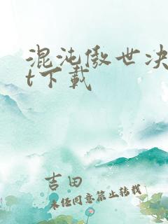 混沌傲世决txt下载