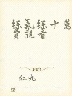 练气练十万年免费观看