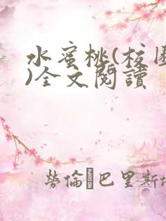 水蜜桃(校园h)全文阅读