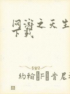 网游之天生废物下载