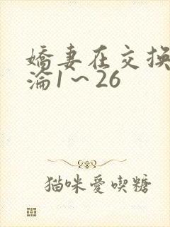 娇妻在交换中沉沦1～26