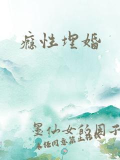 瘾性埋婚