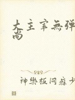 大主宰无弹窗爱尚