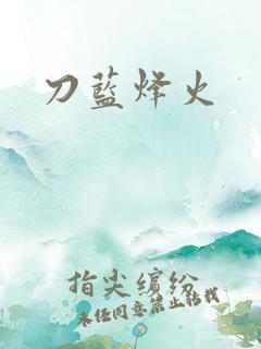 刀蓝烽火