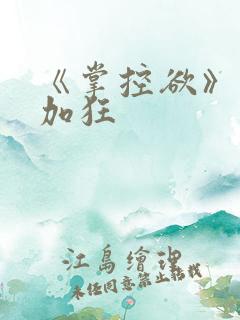 《掌控欲》狂上加狂