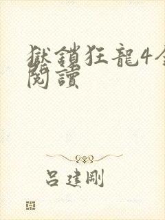 狱锁狂龙4全文阅读
