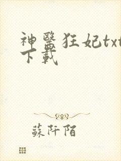 神医狂妃txt下载