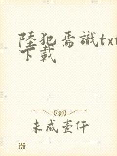 陆犯焉识txt下载