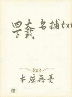 四大名捕txt下载
