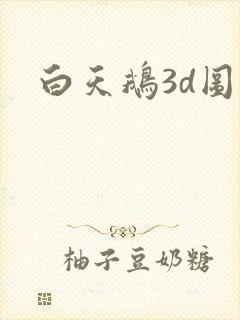 白天鹅3d图库