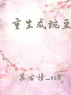 重生成豌豆射手