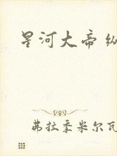 星河大帝 纵横