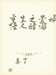 重生之贵妇 笑佳人醋溜