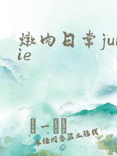 炖肉日常juIie