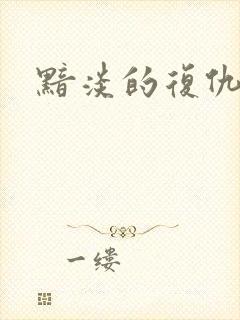 黯淡的复仇天使