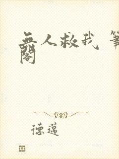 无人救我 笔趣阁