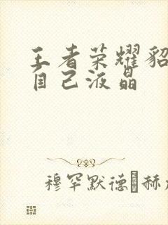 王者荣耀貂蝉喝自己液晶