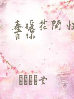 春暖花开 性把有你