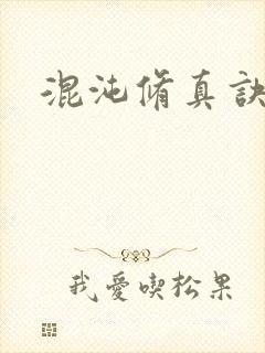 混沌修真诀下载