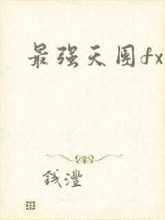 最强天团fx