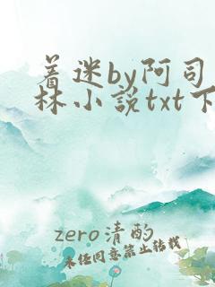 着迷by阿司匹林小说txt下载