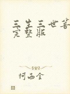 三生三世菩提劫完整版