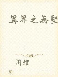 异界之无坚不摧