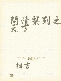 问情系列之君临天下