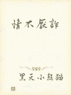 情不厌诈