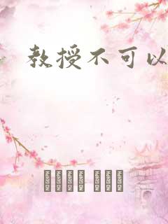 教授不可以全文