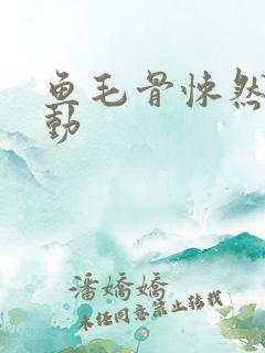 鱼毛骨悚然的蠕动