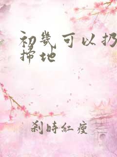 初几可以扔垃圾扫地