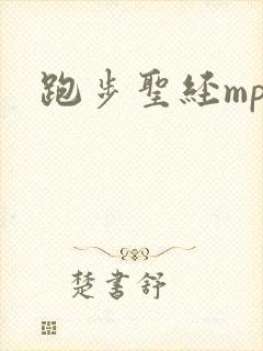 跑步圣经mp3