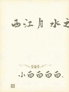 西江月 水之银