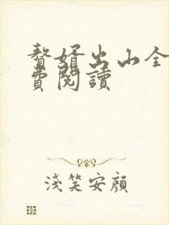 赘婿出山全文免费阅读
