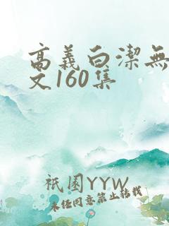 高义白洁无删全文160集